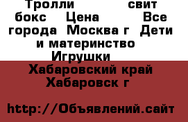 Тролли sweet box свит бокс  › Цена ­ 100 - Все города, Москва г. Дети и материнство » Игрушки   . Хабаровский край,Хабаровск г.